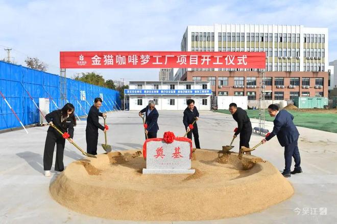 佳禾食品金猫咖啡梦工厂苏州吴江开工建设CQ9电子网站“咖啡博物馆”要来了！(图1)