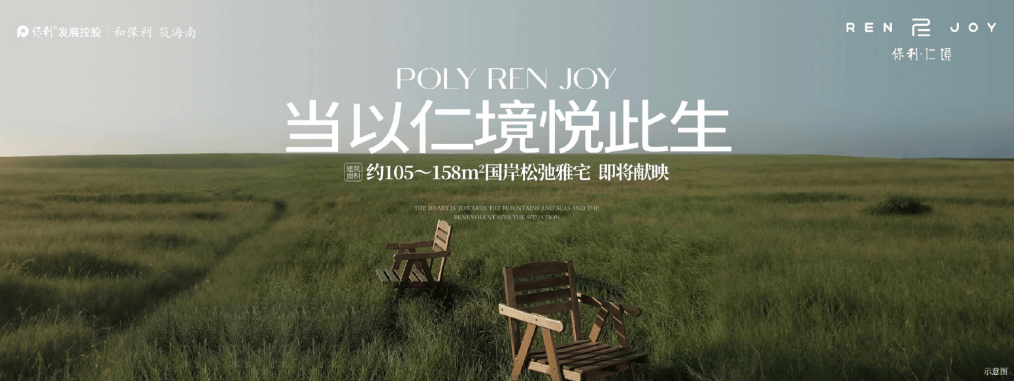 营销中心地址-➢楼盘详情户型最新价格新年钜惠最新项目动态CQ9电子登录三亚【保利仁境】开发商首页售楼处电话-➢(图6)