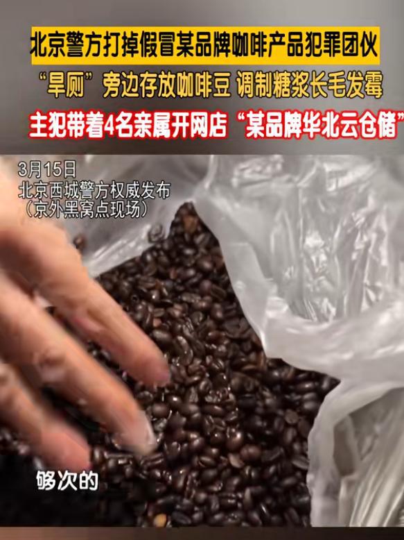 咖啡豆调制糖浆发霉专供电销5人被抓CQ9传奇电子打假咖啡豆：旱厕旁放(图1)