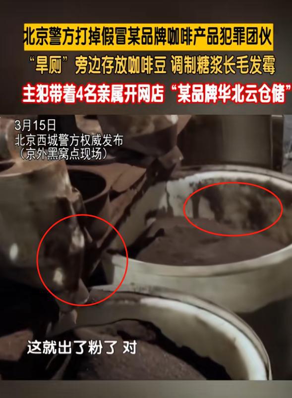咖啡豆调制糖浆发霉专供电销5人被抓CQ9传奇电子打假咖啡豆：旱厕旁放(图2)