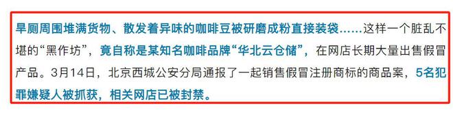 咖啡豆调制糖浆发霉专供电销5人被抓CQ9传奇电子打假咖啡豆：旱厕旁放(图10)